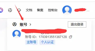 点击阿里云账号