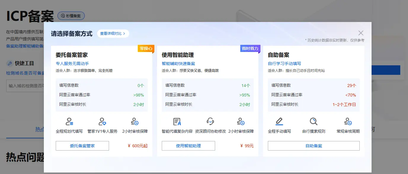 阿里云自助备案