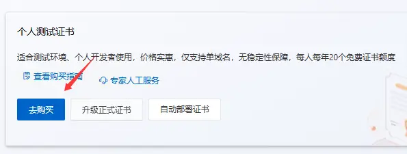 购买免费证书