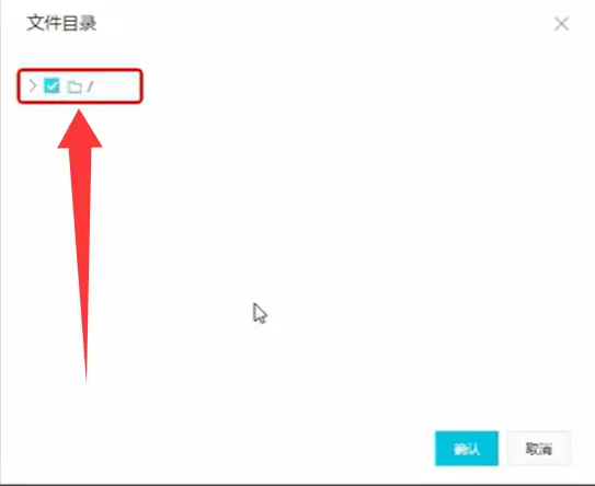 选中根目录